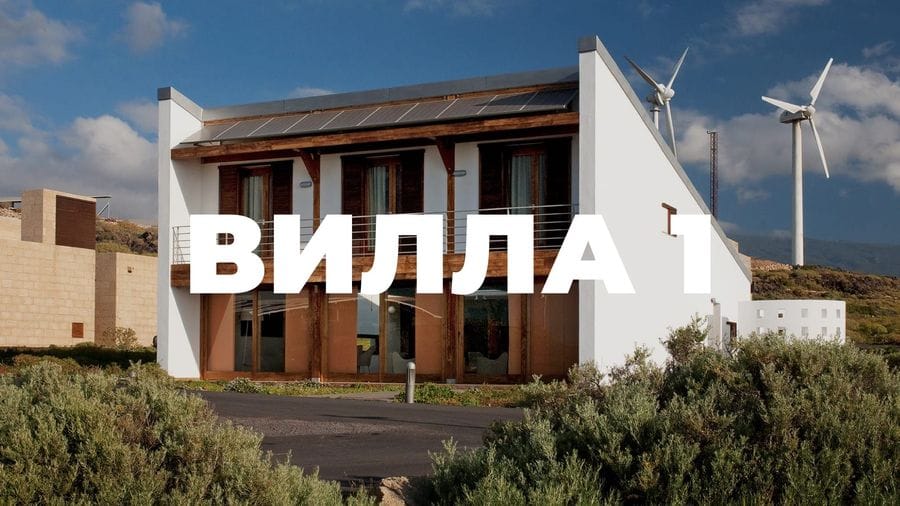 вилла 1 для 5-ти гостей, двумя ванными комнатами, тремя комнатами для отдыха